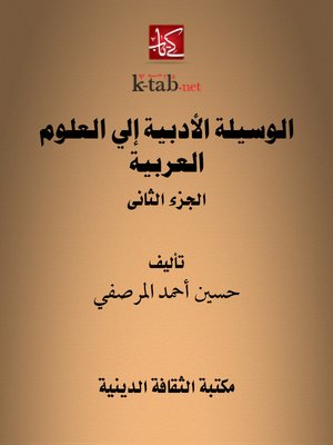 cover image of الوسيلة الأدبية إلى العلوم العربية (الجزء الثانى)